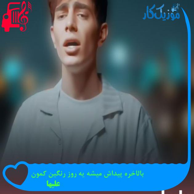 آهنگ بالاخره پیداش میشه یه روز رنگین کمون از علیها + متن ترانه آهنگ بالاخره پیداش میشه یه روز رنگین کمون از علیها + متن ترانه