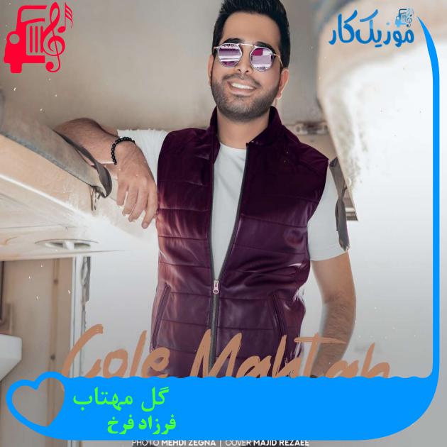 آهنگ گل مهتاب از فرزاد فرخ آهنگ گل مهتاب از فرزاد فرخ