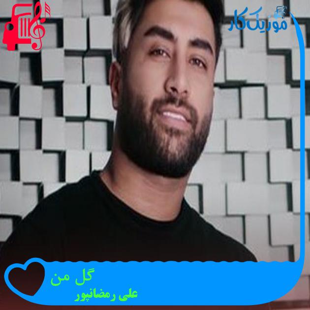 آهنگ گل من از علی رمضانپور + متن ترانه آهنگ گل من از علی رمضانپور + متن ترانه