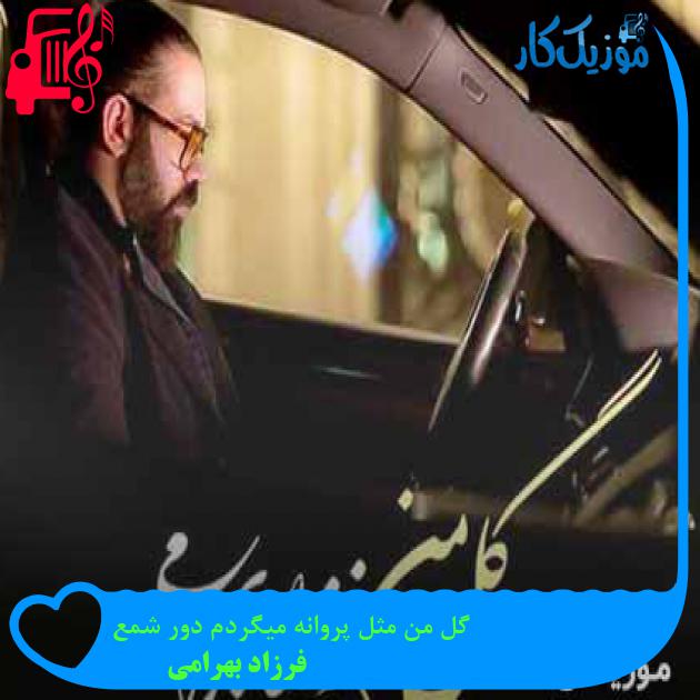 آهنگ گل من مثل پروانه میگردم دور شمع از فرزاد بهرامی + متن ترانه آهنگ گل من مثل پروانه میگردم دور شمع از فرزاد بهرامی + متن ترانه