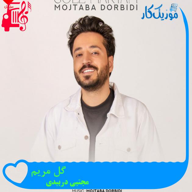 دانلود آهنگ گل مریم از مجتبی دربیدی با متن (کامل) | فرمت MP3 دانلود آهنگ گل مریم از مجتبی دربیدی با متن (کامل) | فرمت MP3