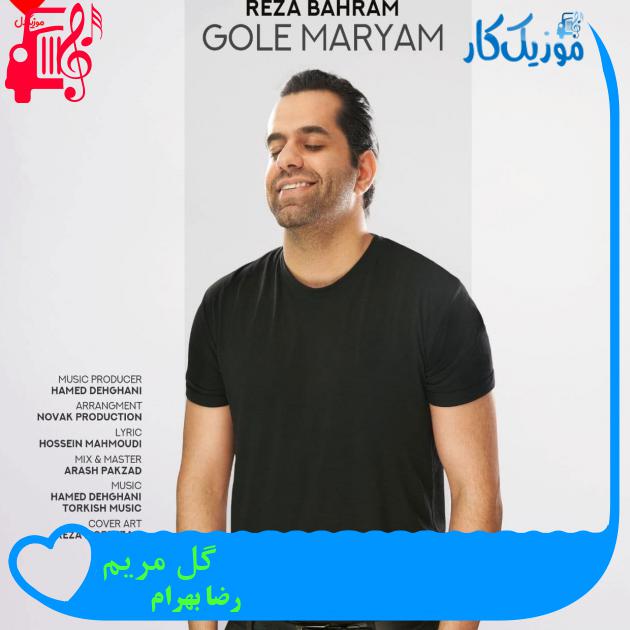 دانلود آهنگ گل مریم از رضا بهرام (ای گل مریم خوابتو دیدم باز) - موزیک کار دانلود آهنگ گل مریم از رضا بهرام (ای گل مریم خوابتو دیدم باز) - موزیک کار