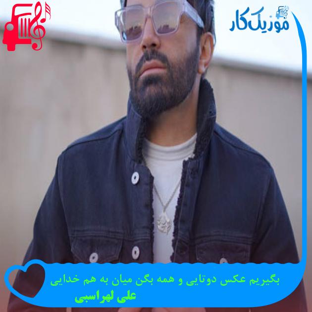 آهنگ بگیریم عکس دوتایی و همه بگن میان به هم خدایی از علی لهراسبی