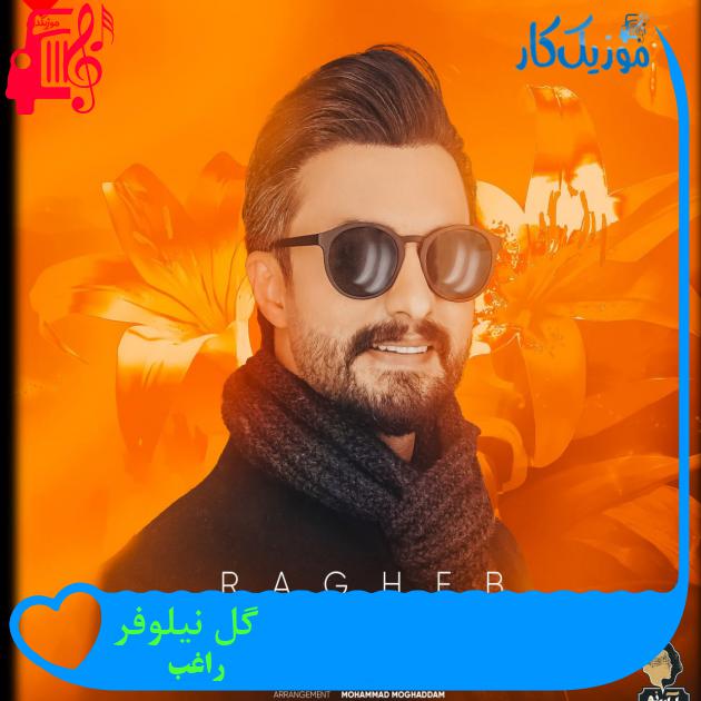 دانلود آهنگ بیام واست بچینم دوباره از شاخه یه گل نیلوفر از راغب MP3 دانلود آهنگ بیام واست بچینم دوباره از شاخه یه گل نیلوفر از راغب MP3