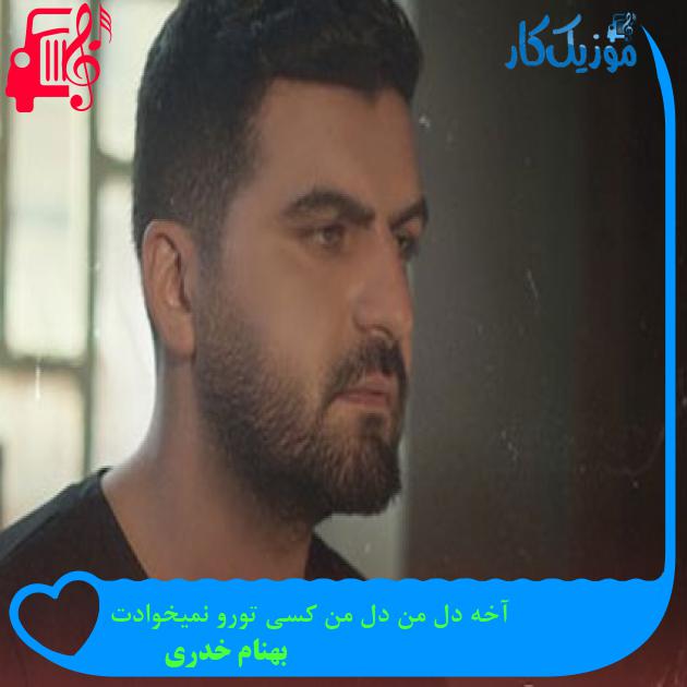 آهنگ آخه دل من دل من کسی تورو نمیخوادت از بهنام خدری