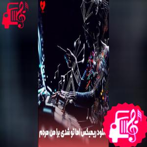 کاور آهنگ گل سنگم از الجان اثر الجان