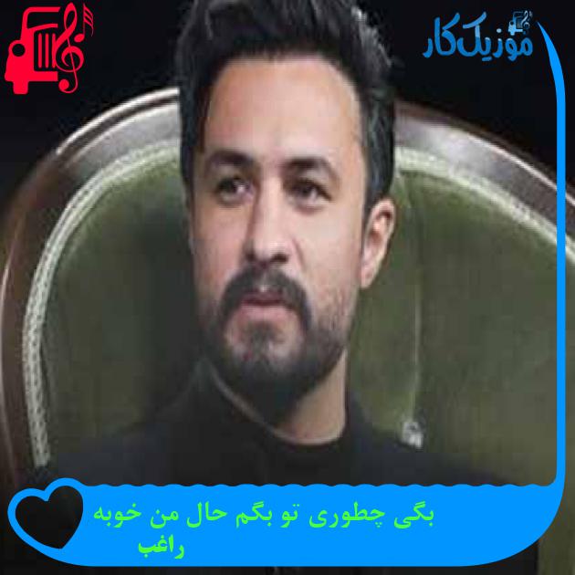 دانلود اهنگ بگی چطوری تو بگم حال من خوبه راغب MP3 - موزیک کار دانلود اهنگ بگی چطوری تو بگم حال من خوبه راغب MP3 - موزیک کار