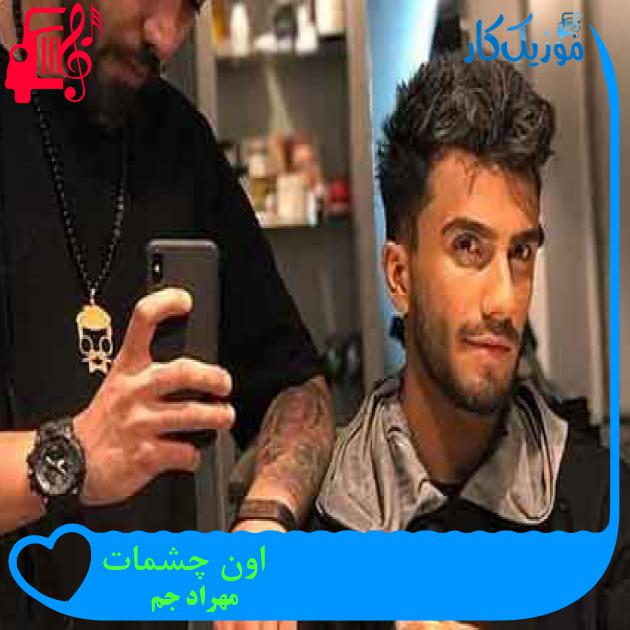 آهنگ اون چشمات از مهراد جم + متن ترانه آهنگ اون چشمات از مهراد جم + متن ترانه