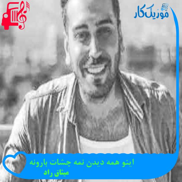 آهنگ اینو همه دیدن نمه چشات بارونه از میثاق راد + متن ترانه آهنگ اینو همه دیدن نمه چشات بارونه از میثاق راد + متن ترانه
