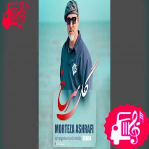 کاور دانلود آهنگ گل سرخ از مرتضی اشرفی با متن (کامل) | فرمت MP3 اثر مرتضی اشرفی