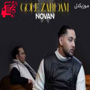 دانلود آهنگ دانلود اهنگ شدی نیمه ی خودم چقدر من همرنگت شدم نوان MP3 – موزیک کار