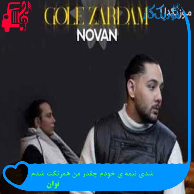 دانلود اهنگ شدی نیمه ی خودم چقدر من همرنگت شدم نوان MP3 - موزیک کار دانلود اهنگ شدی نیمه ی خودم چقدر من همرنگت شدم نوان MP3 - موزیک کار