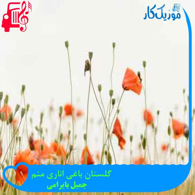 آهنگ گلستان باغی اناری منم از جمیل بایرامی + متن ترانه آهنگ گلستان باغی اناری منم از جمیل بایرامی + متن ترانه