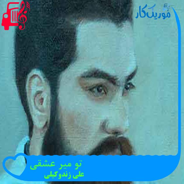 آهنگ تو میر عشقی از علی زندوکیلی + متن ترانه