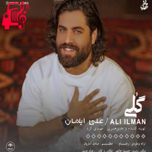 دانلود آهنگ دانلود آهنگ گلی از علی ایلمان با متن (کامل) | فرمت MP3