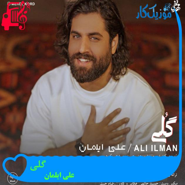 دانلود آهنگ گلی از علی ایلمان با متن (کامل) | فرمت MP3 دانلود آهنگ گلی از علی ایلمان با متن (کامل) | فرمت MP3