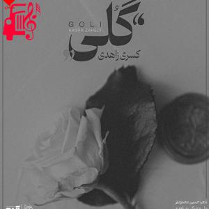 دانلود آهنگ دانلود آهنگ گلی از کسری زاهدی | کامل و اصلی + متن MP3 – موزیک کار