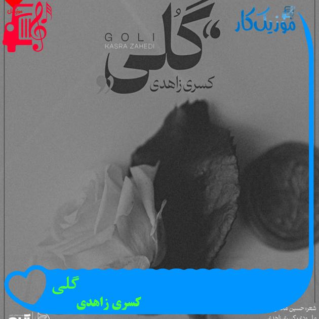 دانلود آهنگ گلی از کسری زاهدی | کامل و اصلی + متن MP3 - موزیک کار