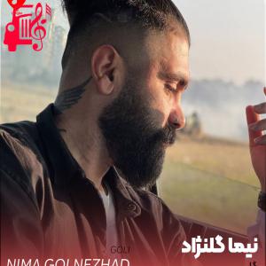 کاور آهنگ گلی از نیما گلنژاد اثر نیما گلنژاد