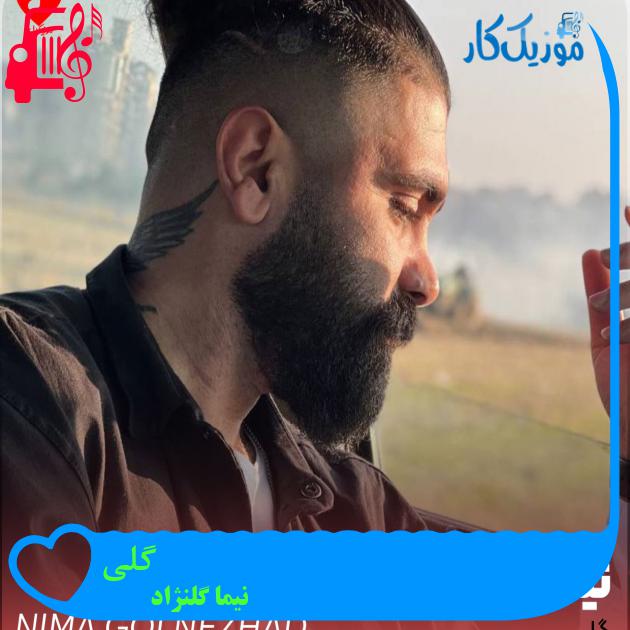 آهنگ گلی از نیما گلنژاد آهنگ گلی از نیما گلنژاد