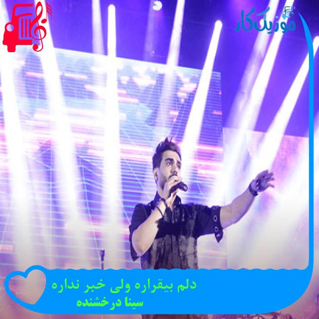 آهنگ دلم بیقراره ولی خبر نداره از سینا درخشنده + متن ترانه