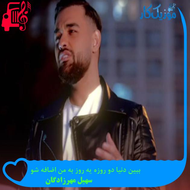 آهنگ ببین دنیا دو روزه یه روز به من اضافه شو از سهیل مهرزادگان + متن ترانه آهنگ ببین دنیا دو روزه یه روز به من اضافه شو از سهیل مهرزادگان + متن ترانه