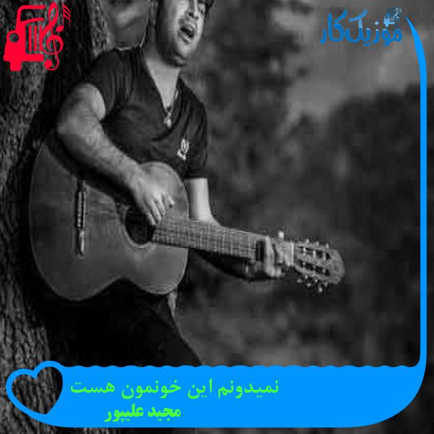 آهنگ نمیدونم این خونمون هست از مجید علیپور + متن ترانه آهنگ نمیدونم این خونمون هست از مجید علیپور + متن ترانه