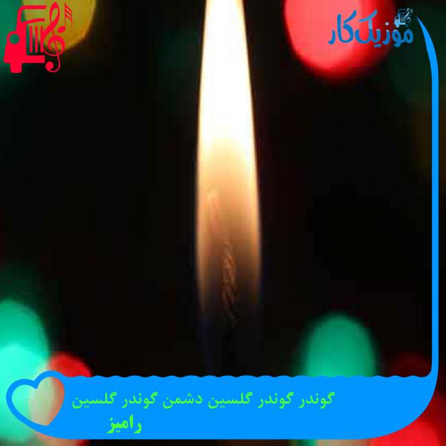 آهنگ گوندر گوندر گلسین دشمن گوندر گلسین از رامیز + متن ترانه آهنگ گوندر گوندر گلسین دشمن گوندر گلسین از رامیز + متن ترانه