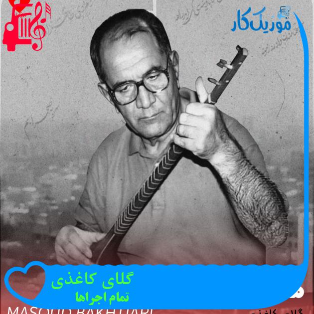 آهنگ گلای کاغذی از تمام اجراها + متن ترانه