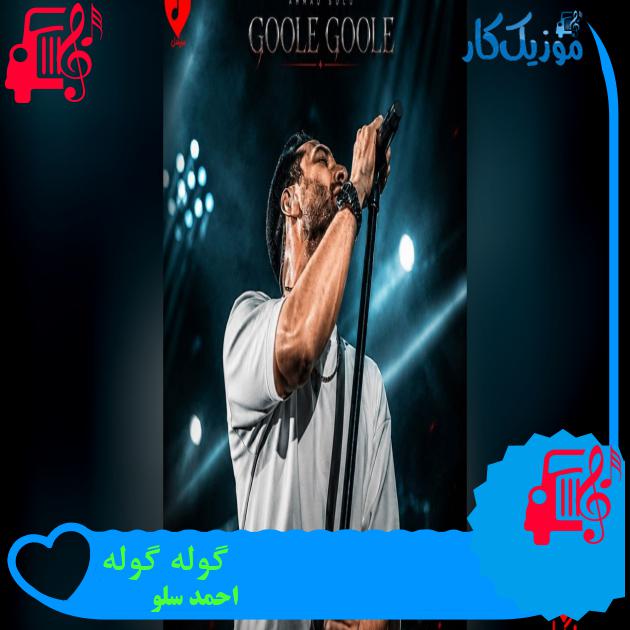 آهنگ گوله گوله از احمد سلو آهنگ گوله گوله از احمد سلو