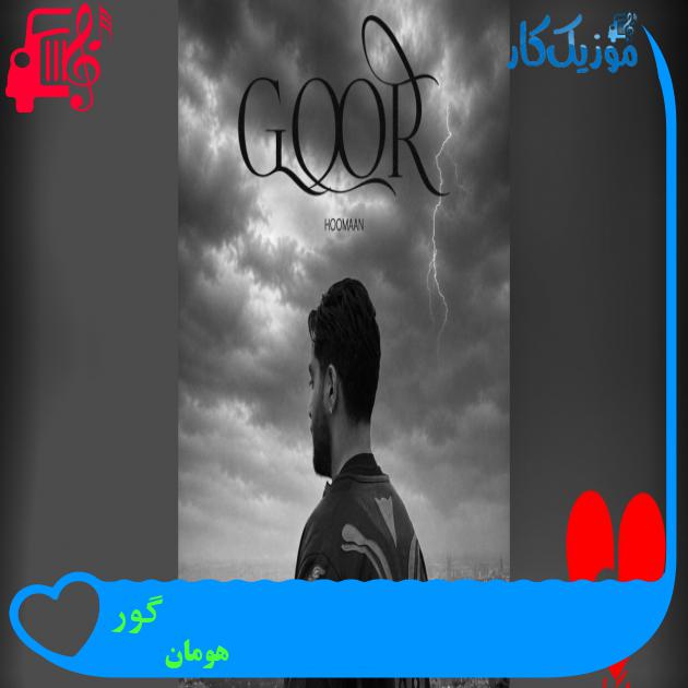آهنگ گور هومان