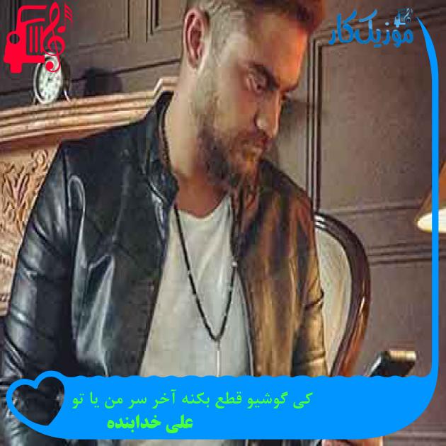 آهنگ کی گوشیو قطع بکنه آخر سر من یا تو از علی خدابنده + متن ترانه