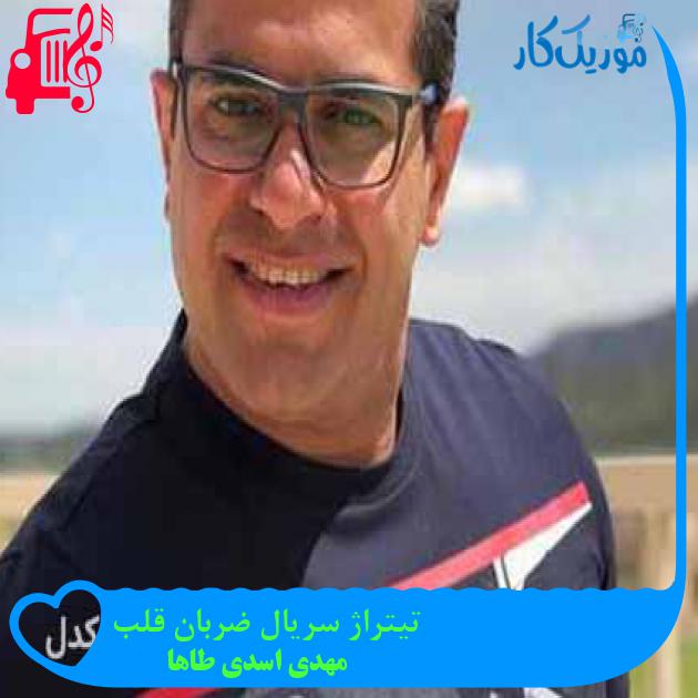 آهنگ تیتراژ سریال ضربان قلب از مهدی اسدی طاها + متن ترانه