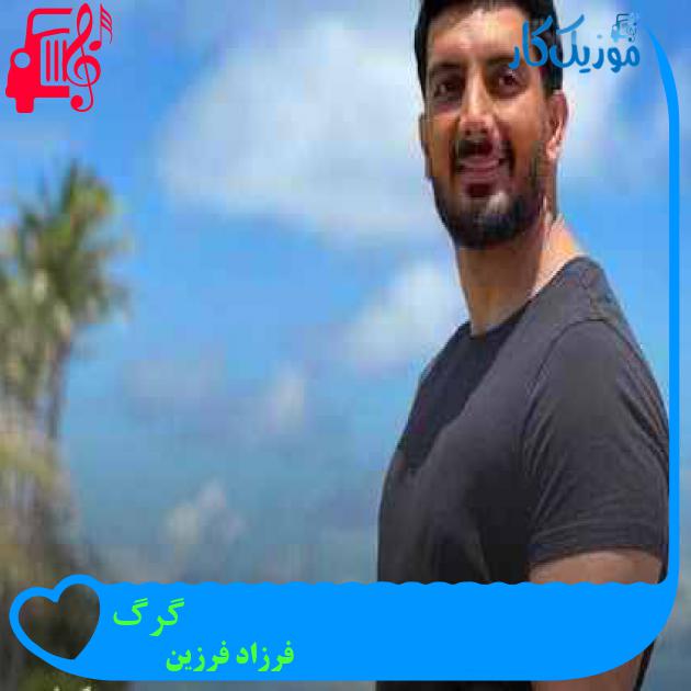 آهنگ گرگ از فرزاد فرزین + متن ترانه