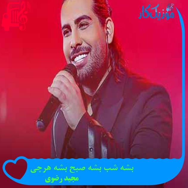 دانلود اهنگ ‎بشه شب بشه صبح بشه هرچی مجید رضوی MP3 - موزیک کار