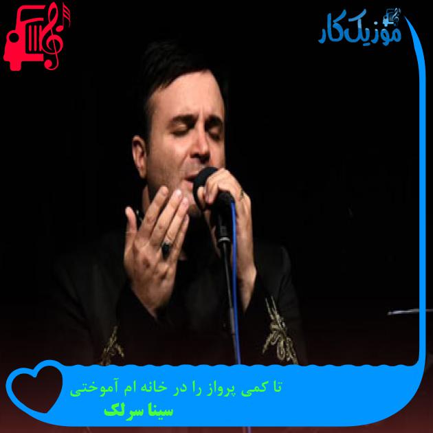 آهنگ تا کمی پرواز را در خانه ام آموختی از سینا سرلک آهنگ تا کمی پرواز را در خانه ام آموختی از سینا سرلک