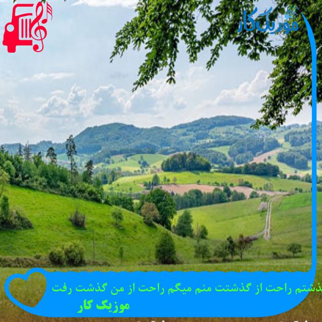 آهنگ گذشتم راحت از گذشتت منم میگم راحت از من گذشت رفت از موزیک کار آهنگ گذشتم راحت از گذشتت منم میگم راحت از من گذشت رفت از موزیک کار