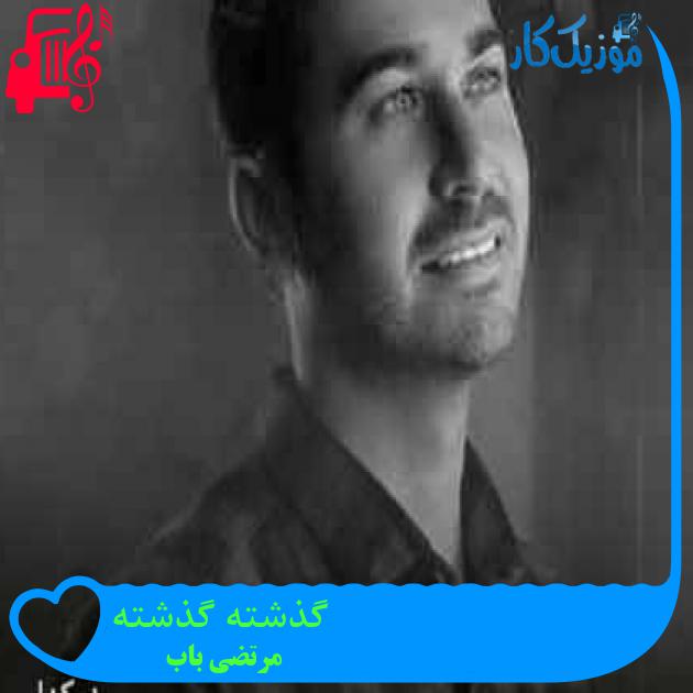 آهنگ گذشته گذشته از مرتضی باب + متن ترانه