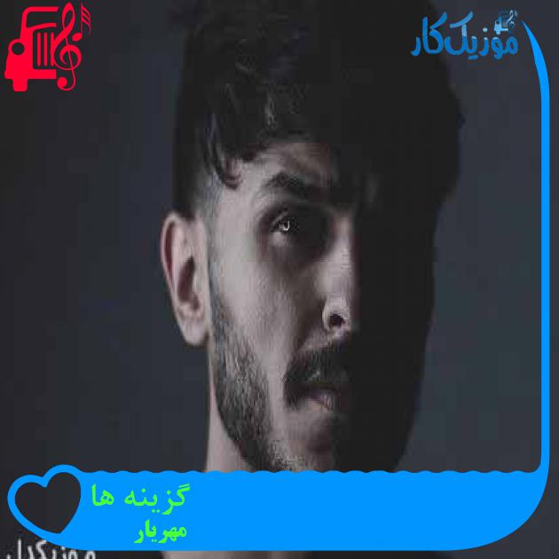 آهنگ گزینه ها از مهریار + متن ترانه