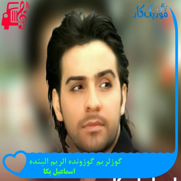 آهنگ گوزلریم گوزونده الریم الینده از اسماعیل یکا + متن ترانه آهنگ گوزلریم گوزونده الریم الینده از اسماعیل یکا + متن ترانه