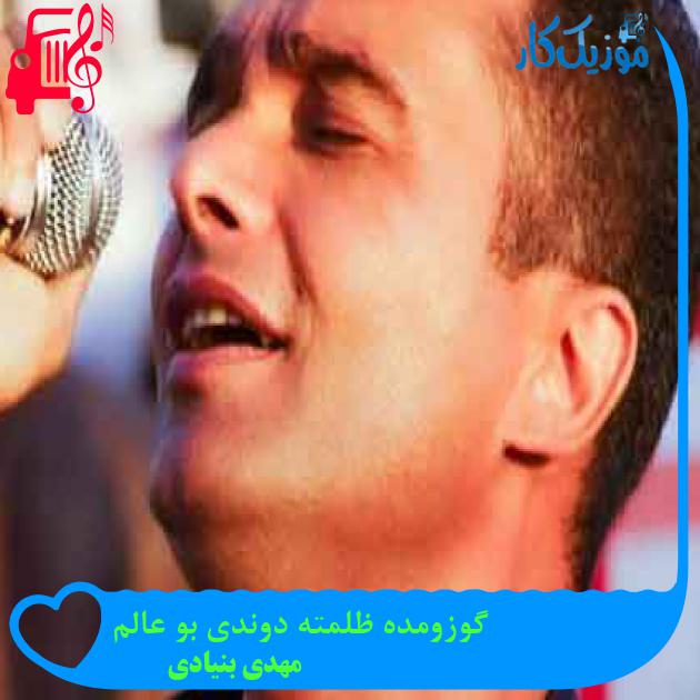 آهنگ گوزومده ظلمته دوندی بو عالم از مهدی بنیادی + متن ترانه آهنگ گوزومده ظلمته دوندی بو عالم از مهدی بنیادی + متن ترانه