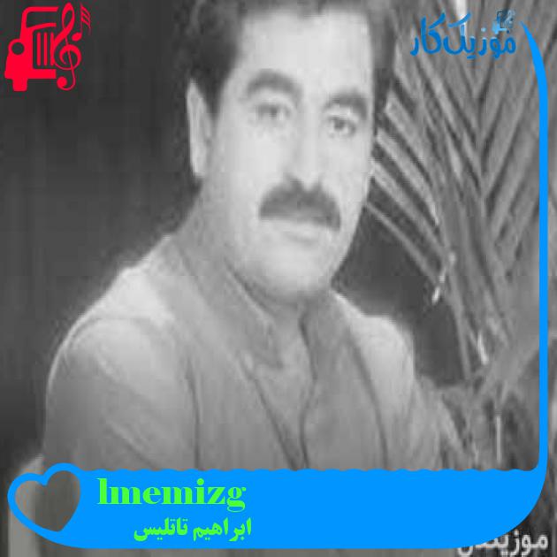 آهنگ gülmemiz gerek از ابراهیم تاتلیس + متن ترانه