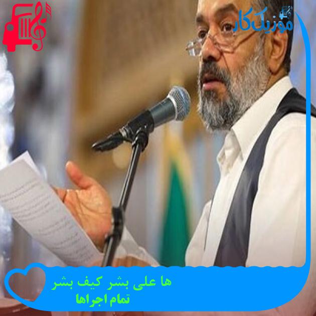 آهنگ ها علی بشر کیف بشر از تمام اجراها + متن ترانه آهنگ ها علی بشر کیف بشر از تمام اجراها + متن ترانه