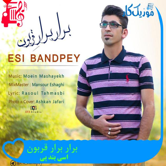 آهنگ برار برار قربون از اسی بند پی + متن ترانه