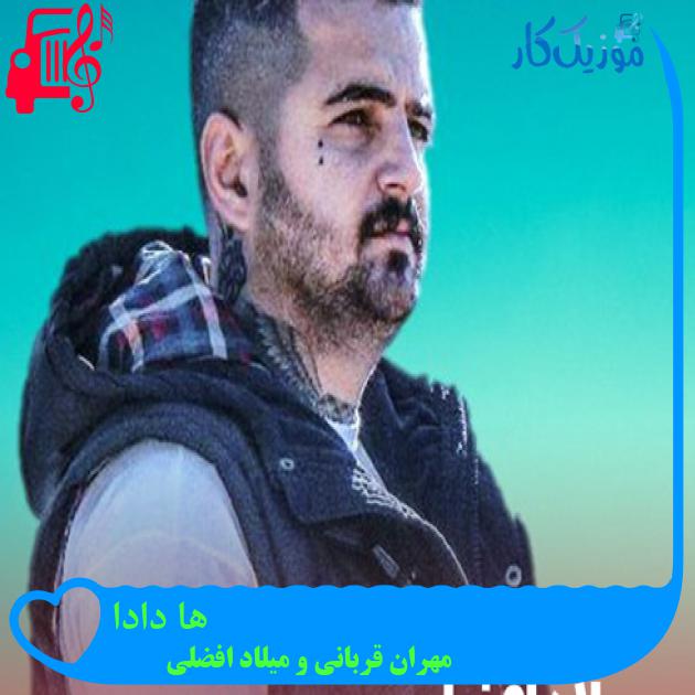 آهنگ ها دادا از مهران قربانی و میلاد افضلی + متن ترانه