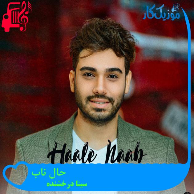 دانلود آهنگ حال ناب از سینا درخشنده با متن (کامل) | فرمت MP3