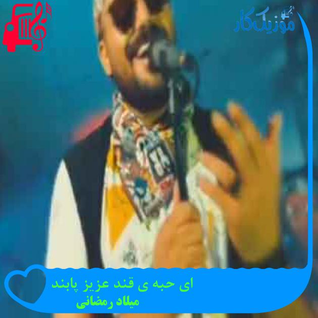 آهنگ ای حبه ی قند عزیز پابند از میلاد رمضانی + متن ترانه