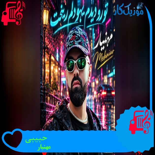 آهنگ حبیبی از مهنیار آهنگ حبیبی از مهنیار
