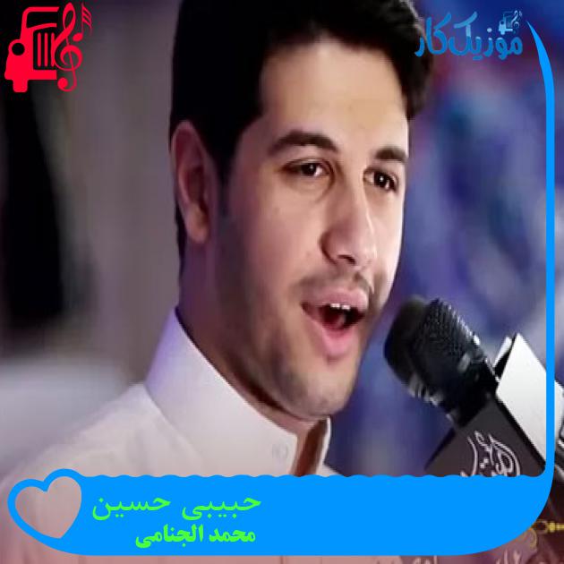 آهنگ حبیبی حسین از محمد الجنامی + متن ترانه آهنگ حبیبی حسین از محمد الجنامی + متن ترانه