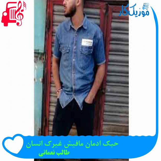 آهنگ حبک ادمان مافیش غیرک انسان از طالب نعمانی + متن ترانه آهنگ حبک ادمان مافیش غیرک انسان از طالب نعمانی + متن ترانه